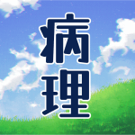 青空と草原のイラスト「病理」のロゴあり