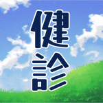 青空と草原のイラスト「健診」のロゴあり