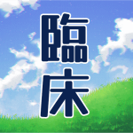 青空と草原のイラスト「臨床」のロゴあり