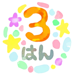 水彩画風のイラスト「3はん」のロゴあり