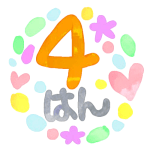水彩画風のイラスト「4はん」のロゴあり