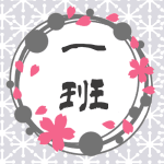 灰色の輪と桜のイラスト枠で「一班」のロゴあり