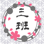 灰色の輪と桜のイラスト枠で「三班」のロゴあり
