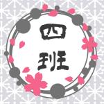灰色の輪と桜のイラスト枠で「四班」のロゴあり