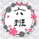 灰色の輪と桜のイラスト枠で「六班」のロゴあり