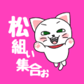 白猫の元気なイラスト「松組ぃ集合ぉ」のロゴあり