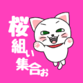 白猫の元気なイラスト「桜組ぃ集合ぉ」のロゴあり