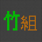 電光掲示板風の「竹組」のロゴ