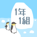 ペンギンと流氷のイラスト「1年1組」のロゴあり
