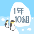 ペンギンと流氷のイラスト「1年10組」のロゴあり