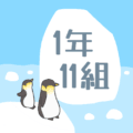 ペンギンと流氷のイラスト「1年11組」のロゴあり