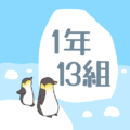 ペンギンと流氷のイラスト「1年13組」のロゴあり
