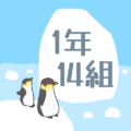 ペンギンと流氷のイラスト「1年14組」のロゴあり