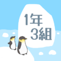 ペンギンと流氷のイラスト「1年3組」のロゴあり
