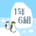 ペンギンと流氷のイラスト「1年6組」のロゴあり