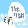 ペンギンと流氷のイラスト「1年7組」のロゴあり