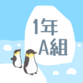 ペンギンと流氷のイラスト「1年A組」のロゴあり