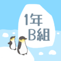 ペンギンと流氷のイラスト「1年B組」のロゴあり