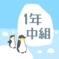 ペンギンと流氷のイラスト「1年中組」のロゴあり