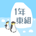 ペンギンと流氷のイラスト「1年東組」のロゴあり