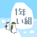ペンギンと流氷のイラスト「1年い組」のロゴあり