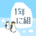 ペンギンと流氷のイラスト「1年に組」のロゴあり