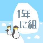 ペンギンと流氷のイラスト「1年に組」のロゴあり