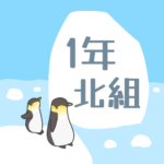 ペンギンと流氷のイラスト「1年北組」のロゴあり