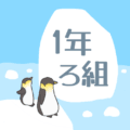 ペンギンと流氷のイラスト「1年ろ組」のロゴあり