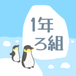 ペンギンと流氷のイラスト「1年ろ組」のロゴあり