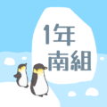 ペンギンと流氷のイラスト「1年南組」のロゴあり