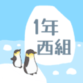 ペンギンと流氷のイラスト「1年西組」のロゴあり