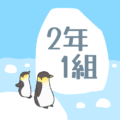 ペンギンと流氷のイラスト「2年1組」のロゴあり