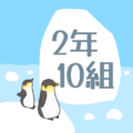 ペンギンと流氷のイラスト「2年10組」のロゴあり