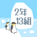 ペンギンと流氷のイラスト「2年13組」のロゴあり