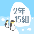 ペンギンと流氷のイラスト「2年15組」のロゴあり
