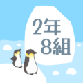 ペンギンと流氷のイラスト「2年8組」のロゴあり