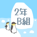 ペンギンと流氷のイラスト「2年B組」のロゴあり