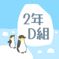 ペンギンと流氷のイラスト「2年D組」のロゴあり