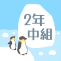 ペンギンと流氷のイラスト「2年中組」のロゴあり