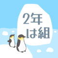 ペンギンと流氷のイラスト「2年は組」のロゴあり