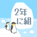 ペンギンと流氷のイラスト「2年に組」のロゴあり