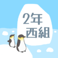 ペンギンと流氷のイラスト「2年西組」のロゴあり