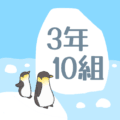 ペンギンと流氷のイラスト「3年10組」のロゴあり
