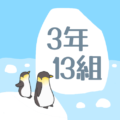 ペンギンと流氷のイラスト「3年13組」のロゴあり