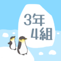 ペンギンと流氷のイラスト「3年4組」のロゴあり