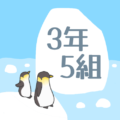 ペンギンと流氷のイラスト「3年5組」のロゴあり