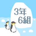 ペンギンと流氷のイラスト「3年6組」のロゴあり