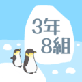 ペンギンと流氷のイラスト「3年8組」のロゴあり