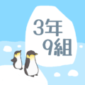 ペンギンと流氷のイラスト「3年9組」のロゴあり